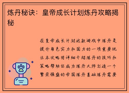 炼丹秘诀：皇帝成长计划炼丹攻略揭秘