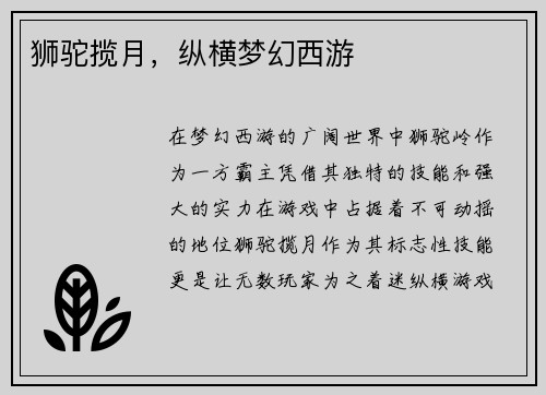 狮驼揽月，纵横梦幻西游
