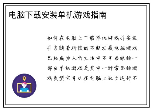 电脑下载安装单机游戏指南