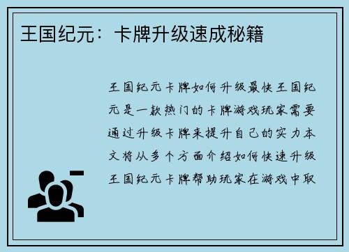 王国纪元：卡牌升级速成秘籍