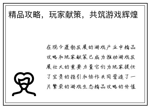 精品攻略，玩家献策，共筑游戏辉煌