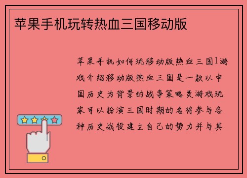 苹果手机玩转热血三国移动版