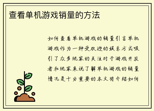 查看单机游戏销量的方法