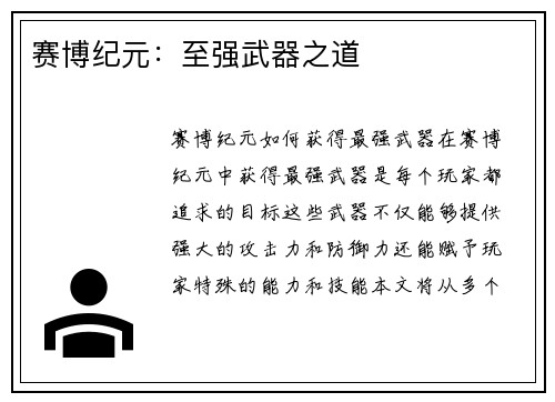 赛博纪元：至强武器之道