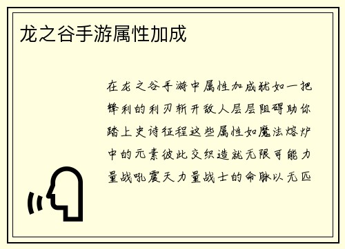 龙之谷手游属性加成
