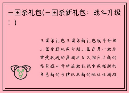 三国杀礼包(三国杀新礼包：战斗升级！)