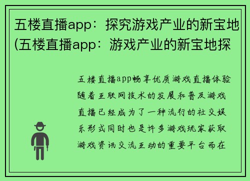 五楼直播app：探究游戏产业的新宝地(五楼直播app：游戏产业的新宝地探究)