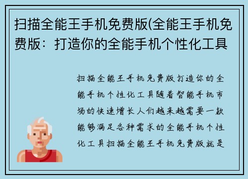 扫描全能王手机免费版(全能王手机免费版：打造你的全能手机个性化工具)