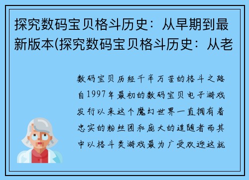 探究数码宝贝格斗历史：从早期到最新版本(探究数码宝贝格斗历史：从老鼠MVC到最新版本的角逐)