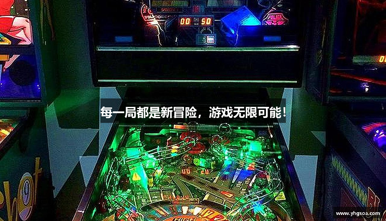 每一局都是新冒险，游戏无限可能！